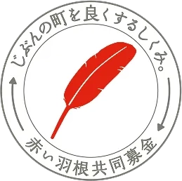 赤い羽根共同募金ロゴ